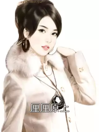 厘厘原上小说