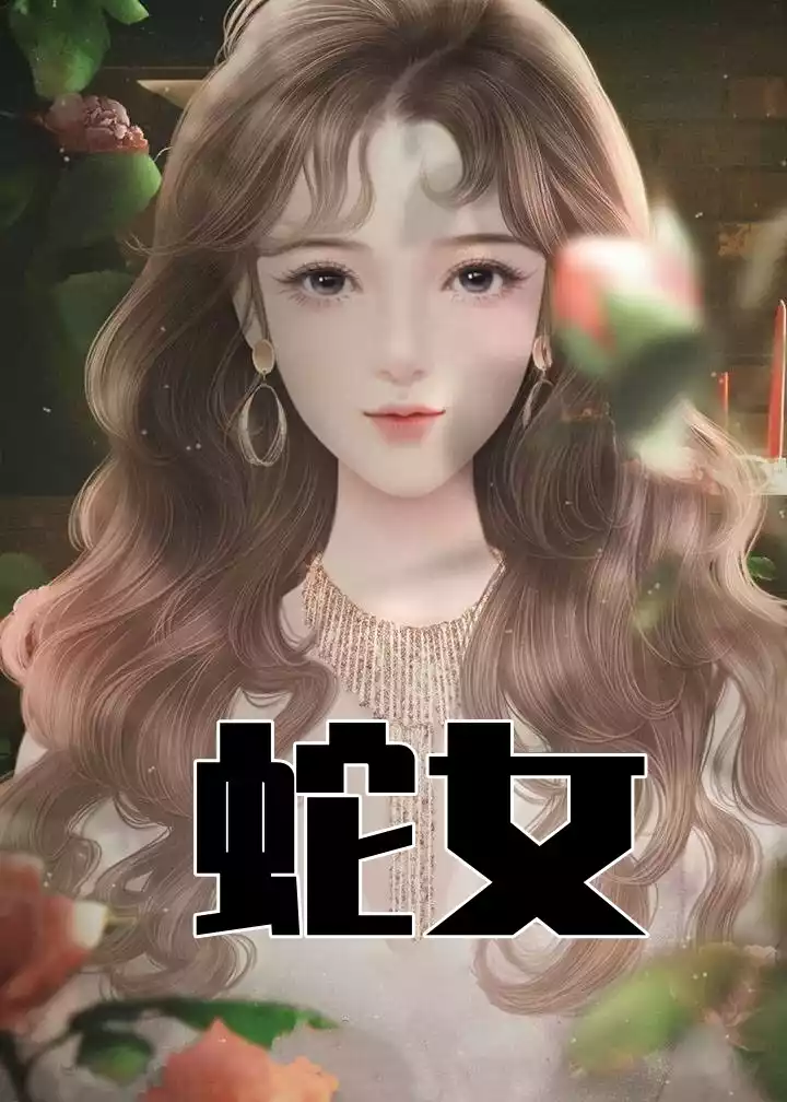 蛇女