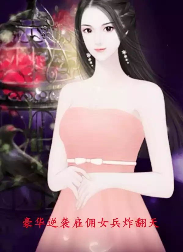 豪华逆袭雇佣女兵炸翻天