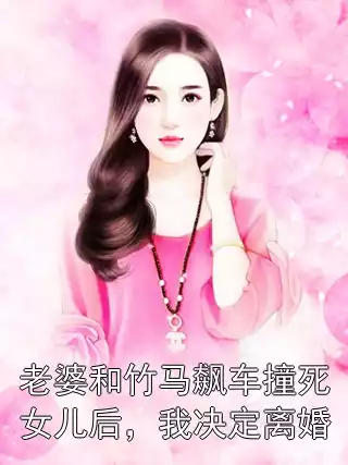 老婆和竹马飙车撞死女儿后，我决定离婚