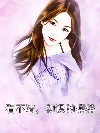 看不清，初识的模样