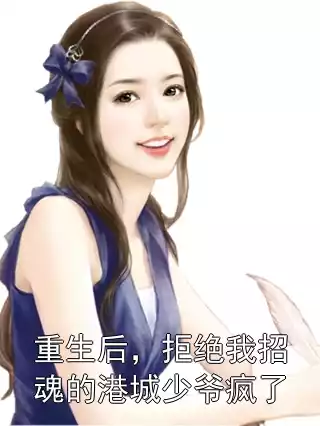 重生后，拒绝我招魂的港城少爷疯了