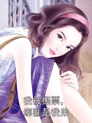 我被撕票，绑匪是我弟小说