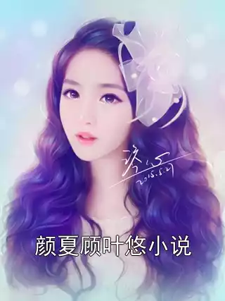 颜夏顾叶悠小说