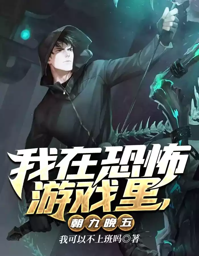 我在恐怖游戏里朝九晚五小说