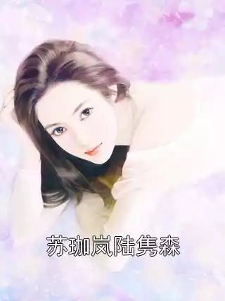 苏珈岚陆隽森