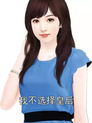 我不选择皇后小说
