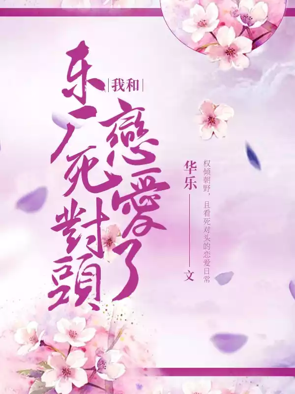 我和东厂死对头恋爱了！小说