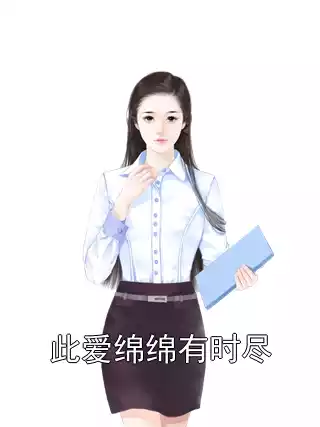 此爱绵绵有时尽小说