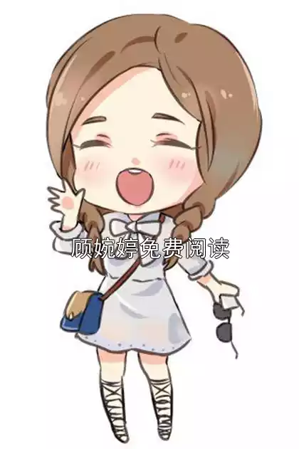 顾婉婷免费阅读