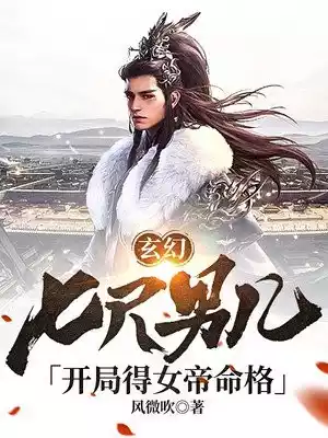 玄幻七尺男儿开局得女帝命格小说