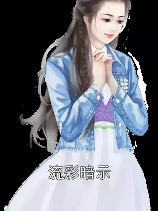 流彩暗示小说