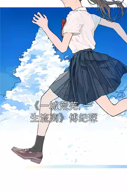 《一城荒芜,一生流离》傅纪琛小说
