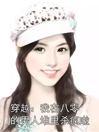穿越：我在八零的男人堆里杀疯啦小说