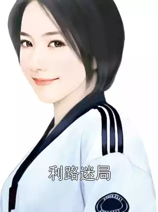 利路迷局