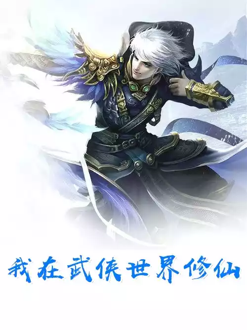 我在武侠世界修仙小说