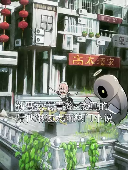 靳寒夜姜青黎:我真的陪他淋过大雨热门小说