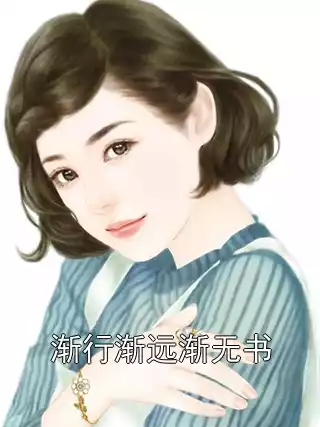 渐行渐远渐无书小说