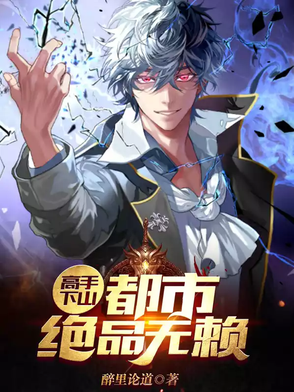 高手下山：都市绝品无赖小说