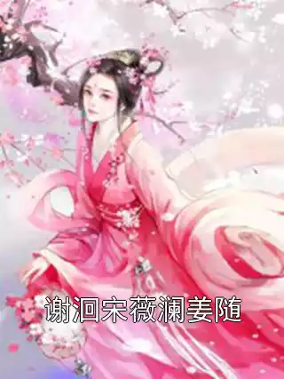 谢洄宋薇澜姜随小说