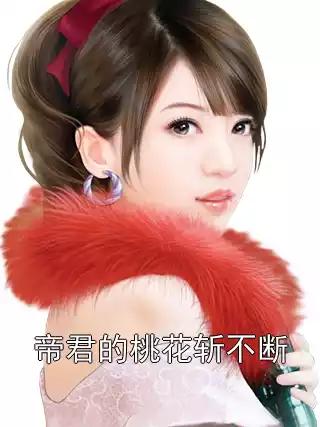 帝君的桃花斩不断小说