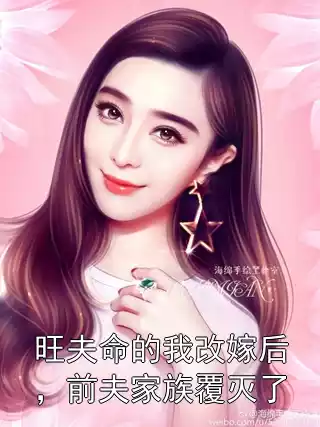 旺夫命的我改嫁后，前夫家族覆灭了