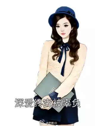 深爱终究被辜负