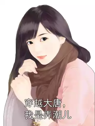 穿越大唐，我是弄潮儿