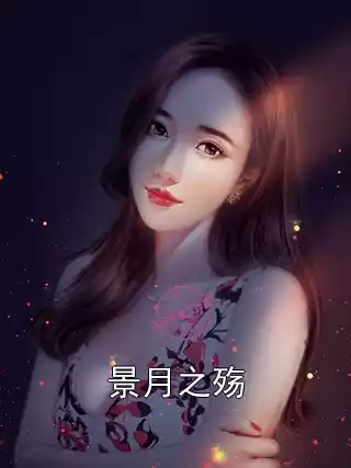 景月之殇小说