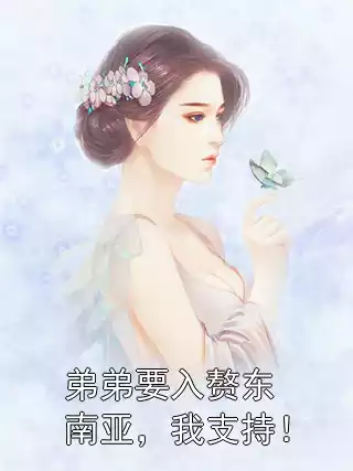 弟弟要入赘东南亚，我支持！