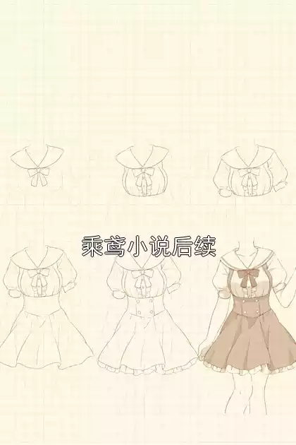 乘鸢小说后续小说