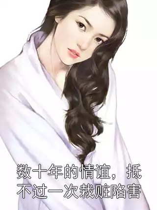 数十年的情谊，抵不过一次栽赃陷害小说