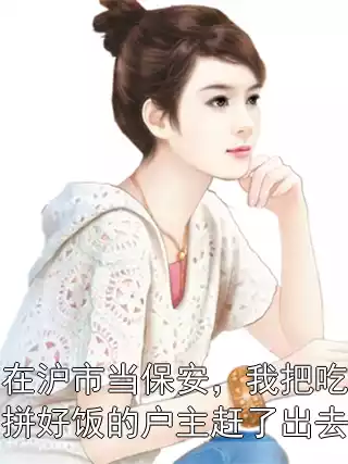在沪市当保安，我把吃拼好饭的户主赶了出去小说