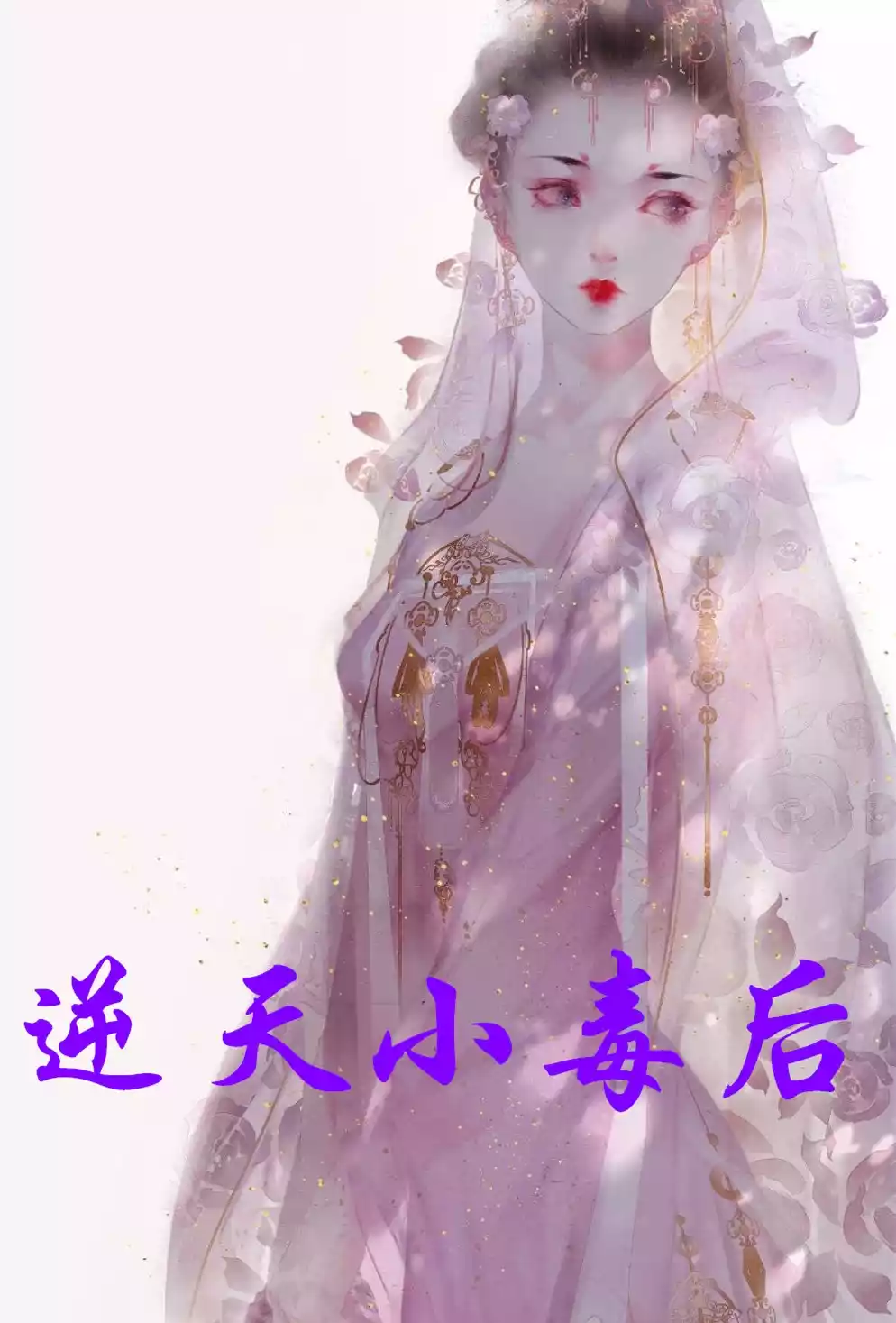 逆天小毒后小说