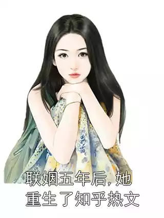 联姻五年后,她重生了知乎热文