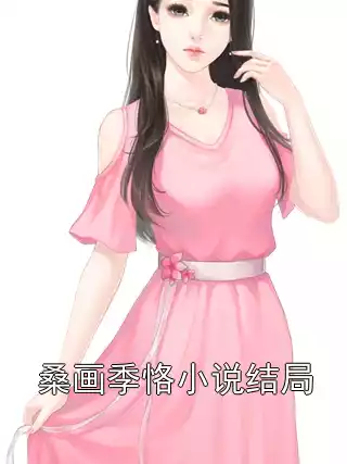 桑画季恪小说结局