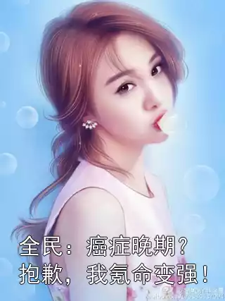 全民：癌症晚期？抱歉，我氪命变强！