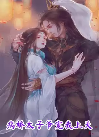 病娇太子爷宠我上天小说