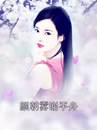 颜朝雾谢平舟小说