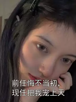 前任悔不当初，现任把我宠上天