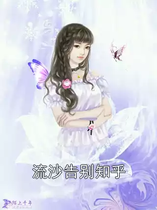 流沙告别知乎小说