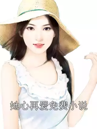 她心再爱免费小说小说