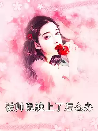 被帅鬼缠上了怎么办