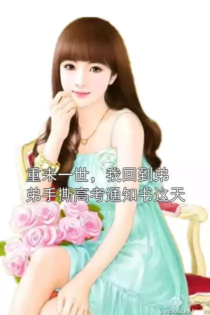 重来一世，我回到弟弟手撕高考通知书这天