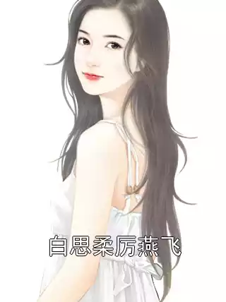 白思柔厉燕飞小说
