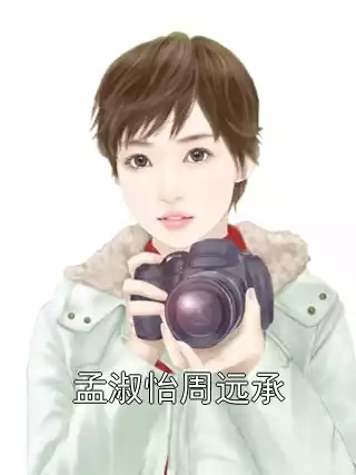 孟淑怡周远承小说
