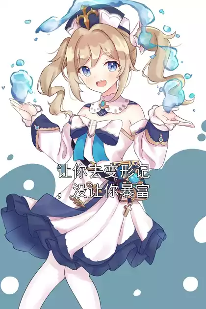 让你去变形记，没让你暴富