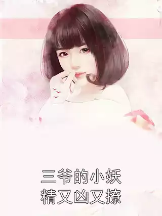 三爷的小妖精又凶又撩小说