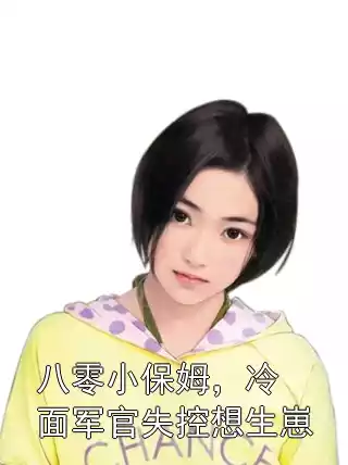 八零小保姆，冷面军官失控想生崽