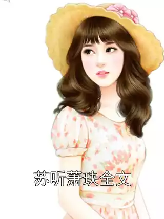 苏听萧玦全文小说